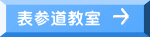 表参道教室