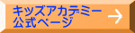 キッズアカデミー 公式ページ