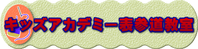 キッズアカデミー表参道教室